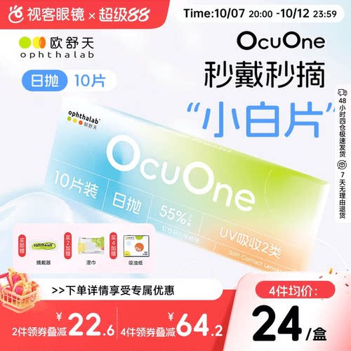 新品上新欧舒天ophthalab秒摘秒戴小白片ocuone隐形眼镜日抛10片