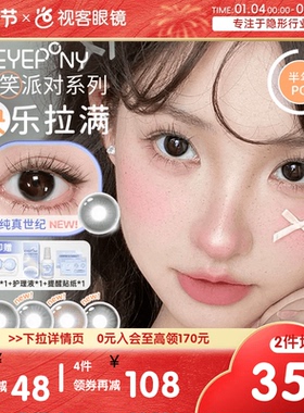 EYEPONY「微笑派对」系列水凝胶彩色隐形眼镜半年抛1片装笑眼弯弯