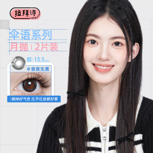 拉拜诗美瞳伞语花见月抛2片任选3副