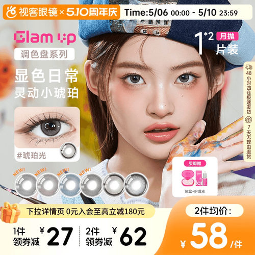 GLAM UP调色盘美瞳琥珀光碎云母月抛1片*2小直径蓝色轻混血视客