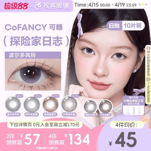 CoFANCY可糖探险家日志彩色隐形眼镜日抛10片装视客格陵兰苔原