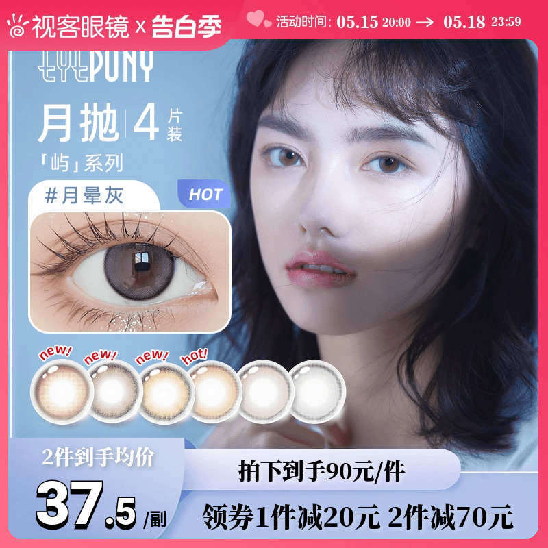 EYEPONY美瞳月抛1片*4盒月晕灰屿麋褐彩色近视隐形眼镜视客