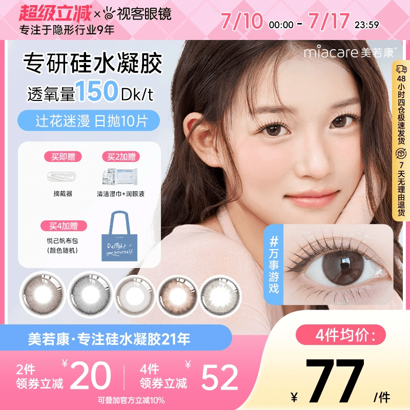 美若康高透氧硅水凝胶美瞳辻花迷漫系列日抛10片  三明治工艺美瞳
