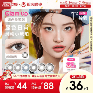 GLAM 2小直径蓝色轻混血视客 UP调色盘美瞳琥珀光碎云母月抛1片