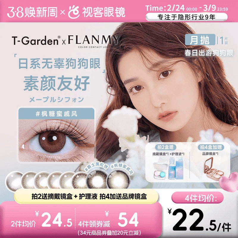 Flanmy美瞳月抛隐形眼镜近视小直径女视客旗舰店1片T-Garden蜜糖