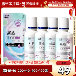 卫康护理液125ml*4小瓶飞行装便携美瞳隐形近视眼镜正品润滑视客