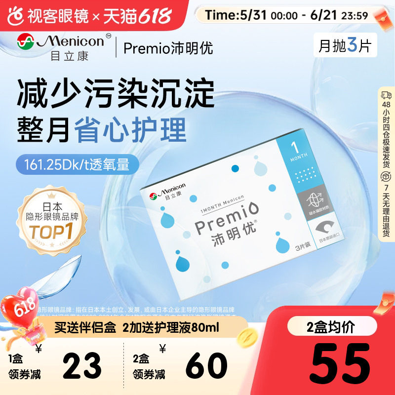 目立康月抛3片Premio硅水凝胶透氧舒适透明近视隐形官方正品