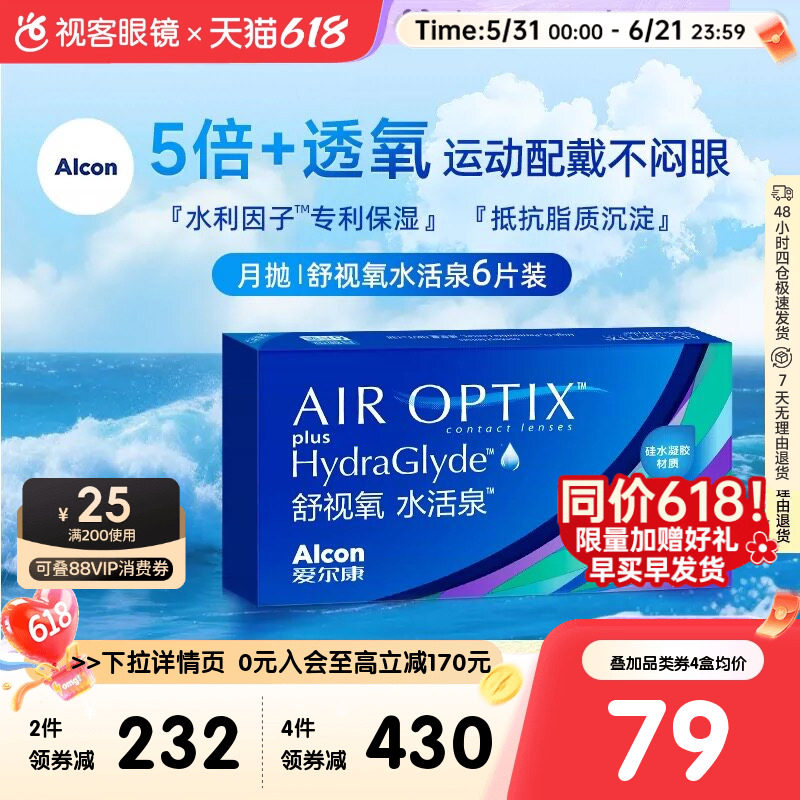 爱尔康视康水活泉月抛6片硅水凝胶隐形近视眼镜正品运动水润保湿