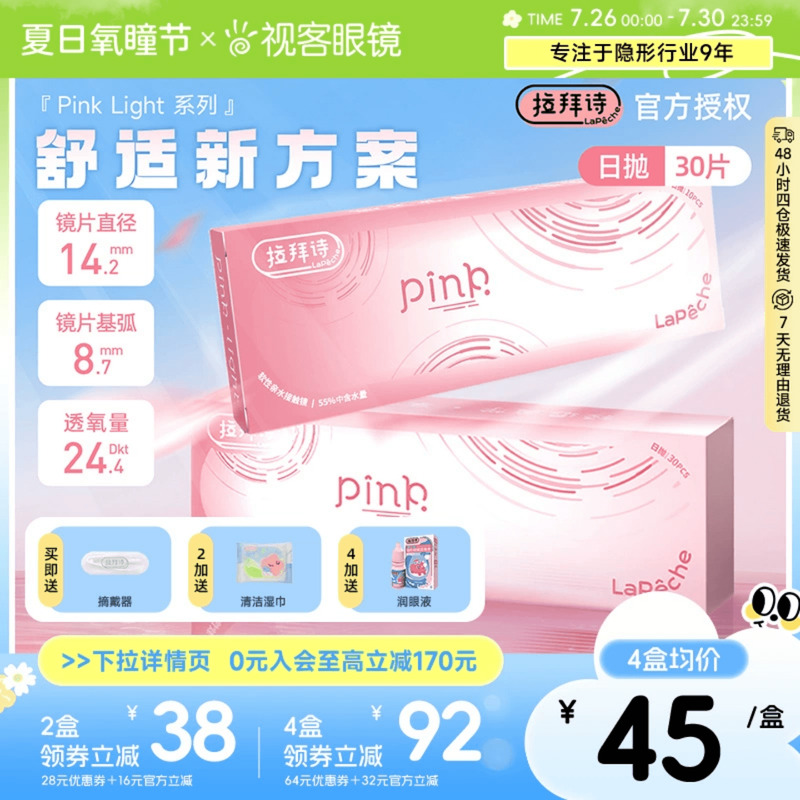 拉拜诗Pink light水润水凝胶透明隐形眼镜日抛30片装