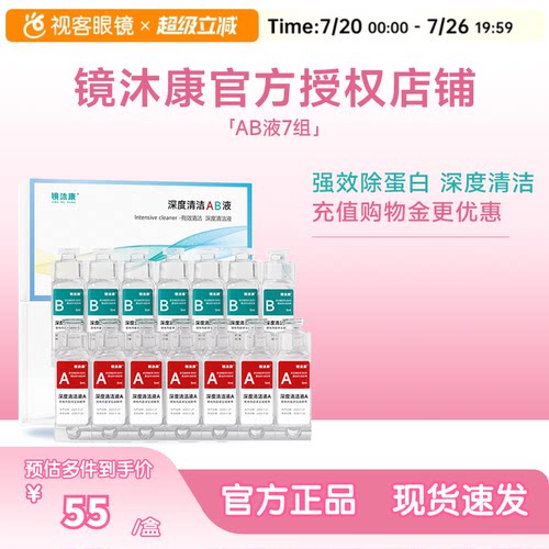 镜沐康AB液7组深度除蛋白OK镜角膜塑形镜硬性隐形眼镜护理清洁剂