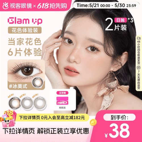 日抛尝鲜3小盒】GLAM UP日抛2片*3盒咖啡冰美式美瞳彩色隐形眼镜