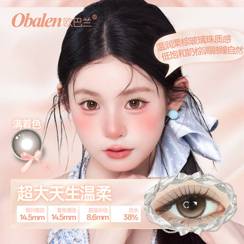 Obalen欧巴兰美瞳水凝胶彩色隐形眼镜大直径半年抛cos美瞳2片装