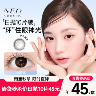 清货 韩国NEO小黑环日抛美瞳清透自然彩色隐形眼镜10片 售完不补