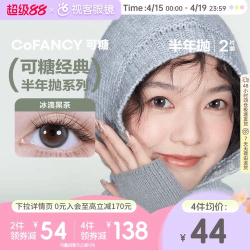 COFANCY可糖冰滴黑茶三明治美瞳半年抛2片隐形眼镜
