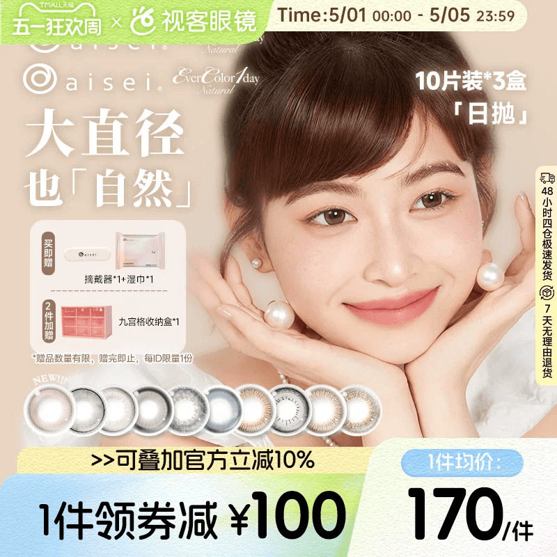 aisei爱谢EverColor日抛美瞳珍珠米白大直径10P*3盒糖霜乌梅