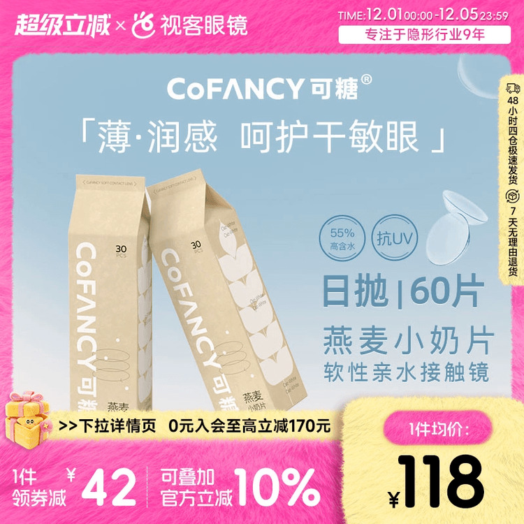 COFANCY可糖燕麦小奶片60片透明近视隐形眼镜日抛水凝胶30片*2盒