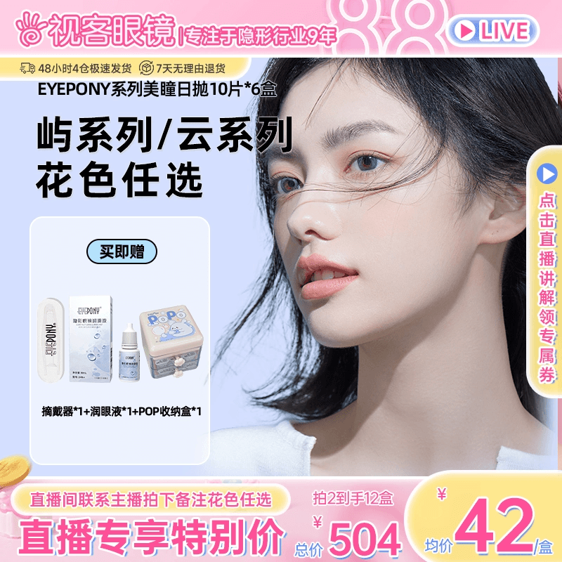 EYEPONY “屿”系列 你眼里的光10片*6盒