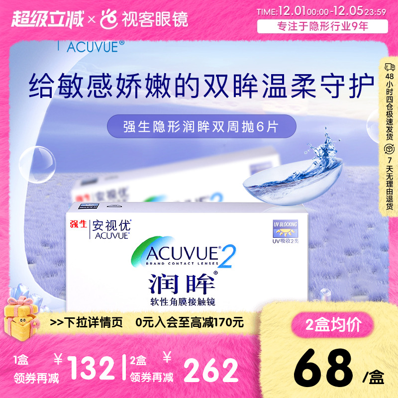 强生安视优润眸双周抛6片隐形近视眼镜水润舒适透氧官方旗舰正品