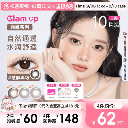 GLAM UP咖啡系列美瞳日抛10片冰美式焦糖水凝胶彩色隐形眼镜亚裔