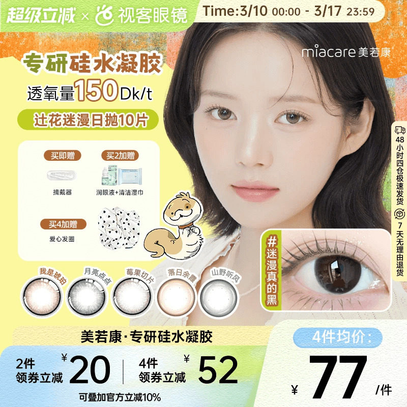 美若康辻花迷漫硅水凝胶日抛10片美瞳高透氧隐形眼镜sk 万事游戏