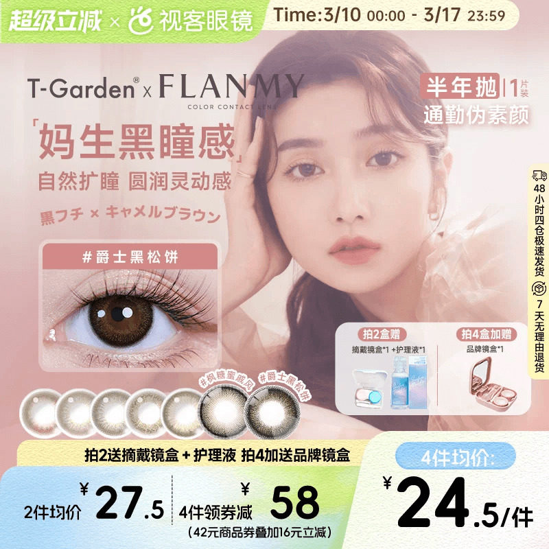 Flanmy半年抛美瞳彩色隐形近视眼镜大小直径1片爵士棕色T-Garden