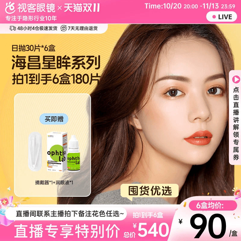 【直播间享底价】海昌星眸美瞳日抛30片*6盒彩色隐形眼镜琥珀棕