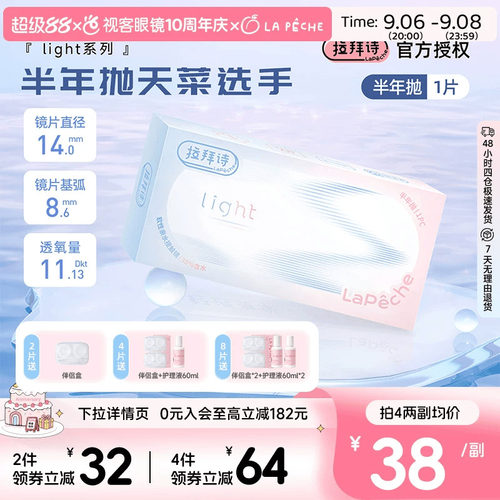 Lapeche拉拜诗light系列半年抛1片装透明隐形眼镜近视水润舒适