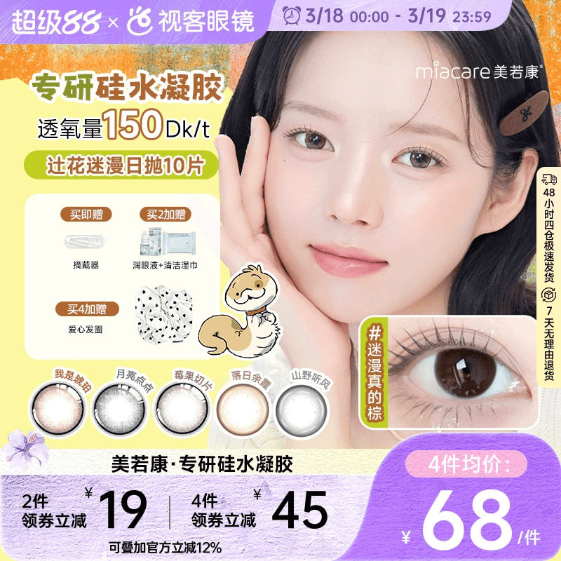 美若康高透氧硅水凝胶美瞳辻花迷漫系列日抛10片三明治万事游戏