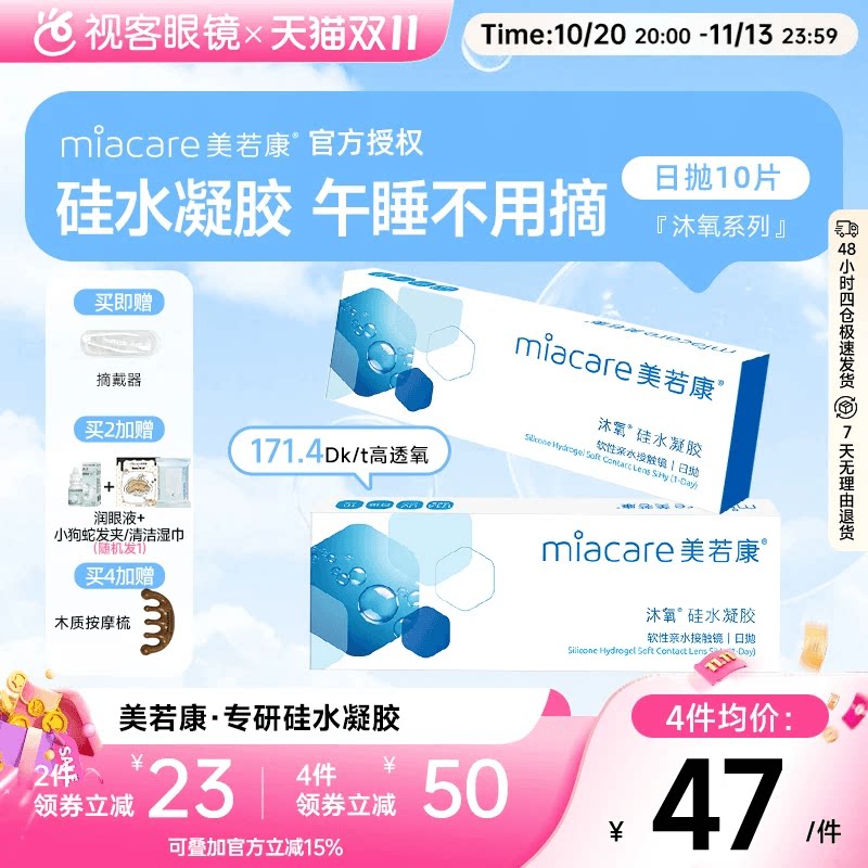 美若康沐氧硅水凝胶高透氧隐形近视眼镜日抛盒10片高度数隐型