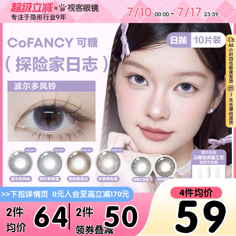 CoFANCY可糖探险家日志彩色隐形眼镜日抛10片装视客格陵兰苔原