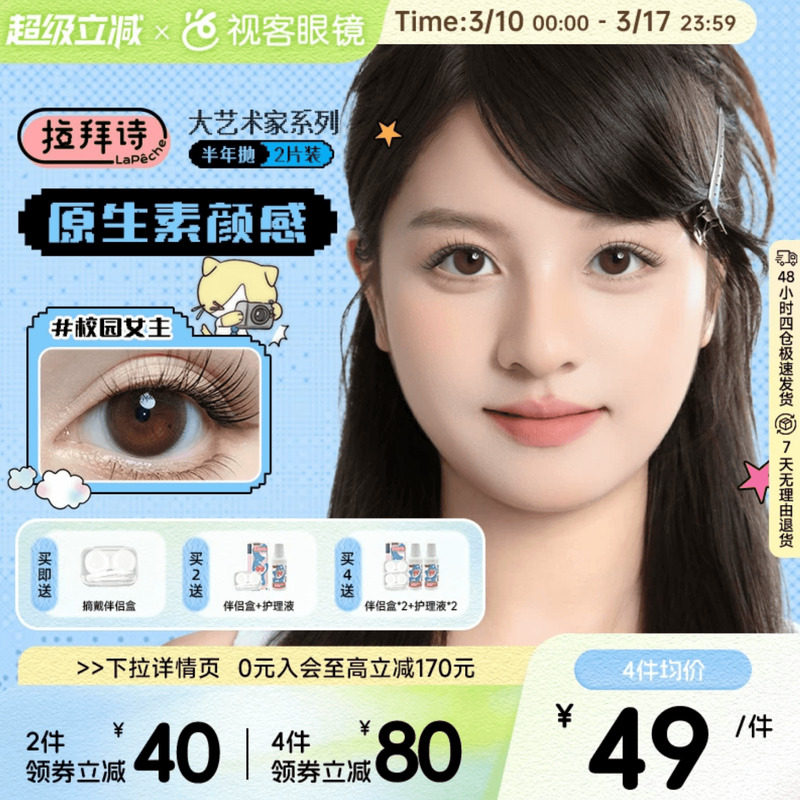LaPeche拉拜诗大艺术家联名半年抛2片隐形眼镜美瞳大小直径