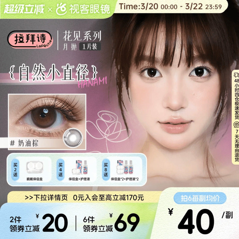 LaPeche拉拜诗花见美瞳月抛1片奶油棕小直径彩色隐形近视眼镜
