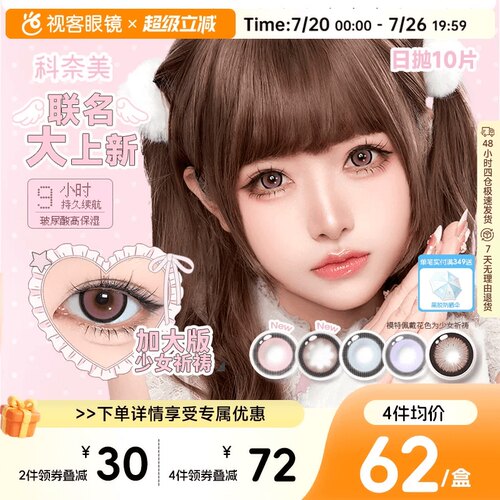 大直径】科奈美Doll感萌系日抛10片水凝胶彩色隐形眼镜水润COS装