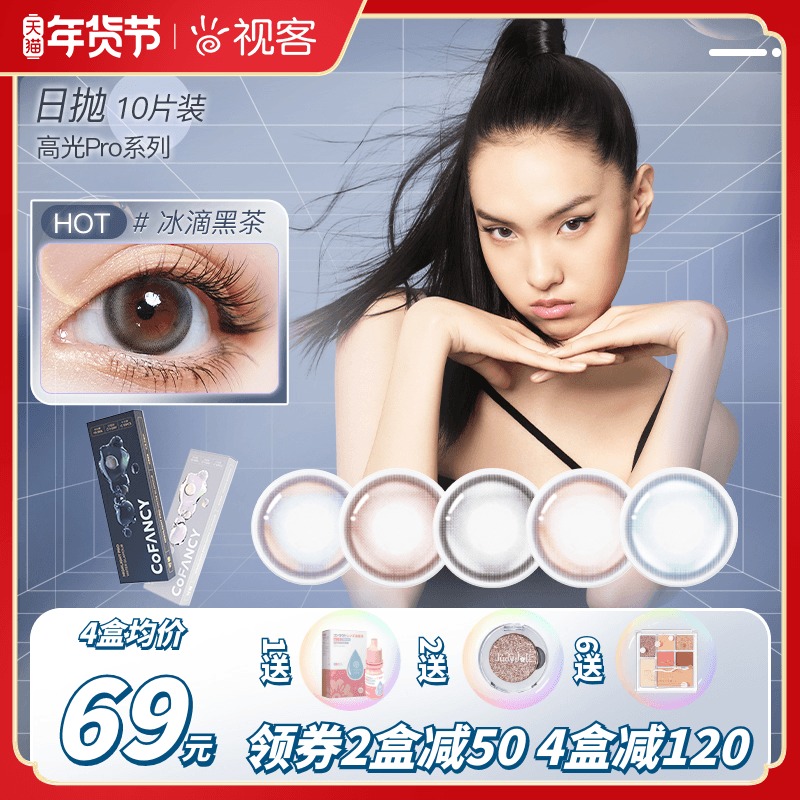 COFANCY可糖高光Pro美瞳日抛10片装女彩色隐形近视眼镜视客