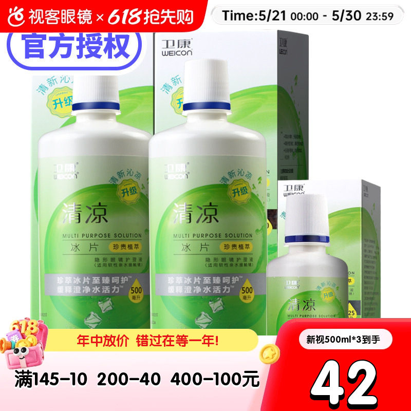1125ml卫康清凉型隐形近视眼镜护理液3瓶500ml*2+125ml官方旗舰
