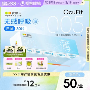 欧舒天Ocufit系列水凝胶透明隐形眼镜日抛30片装 超薄38%含水视客