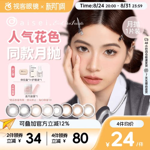 aisei爱谢EverColor美瞳月抛1片装珍珠米白大直径彩色隐形眼镜