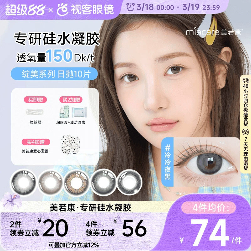 美若康高透氧硅水凝胶美瞳绽美日抛10片隐形眼镜  三明治工艺美瞳