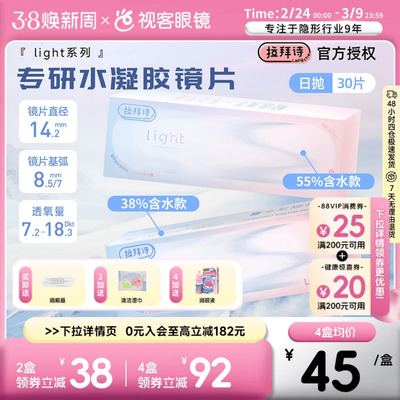 LaPeche拉拜诗Pink light水润小粉盒水凝胶透明隐形眼镜日抛30片