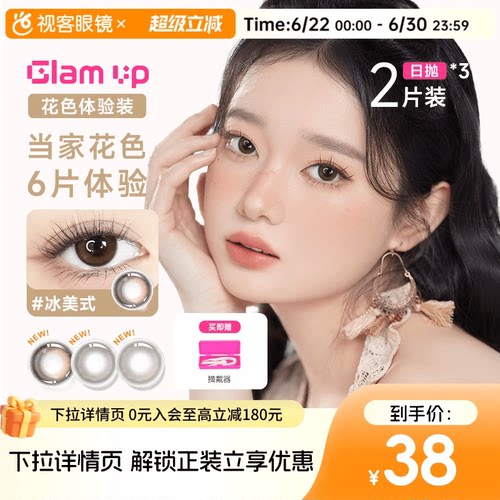 日抛尝鲜3小盒】GLAM UP日抛2片*3盒咖啡冰美式美瞳彩色隐形眼镜