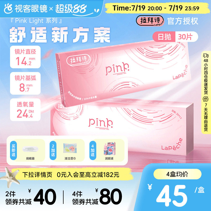 LaPeche拉拜诗Pink light水润小粉盒水凝胶透明隐形眼镜日抛30片
