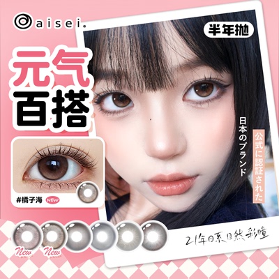 aisei爱谢领丽秀LALISH精选美瞳半年抛1片自然水润寄夏夜