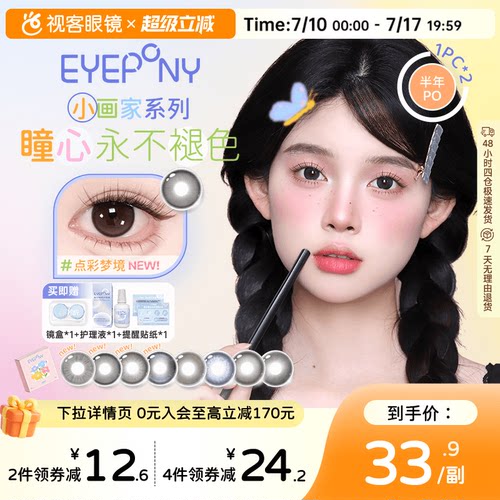 【品牌上新！】EYEPONY小画家系列半年抛美瞳2片装春日小花大直径
