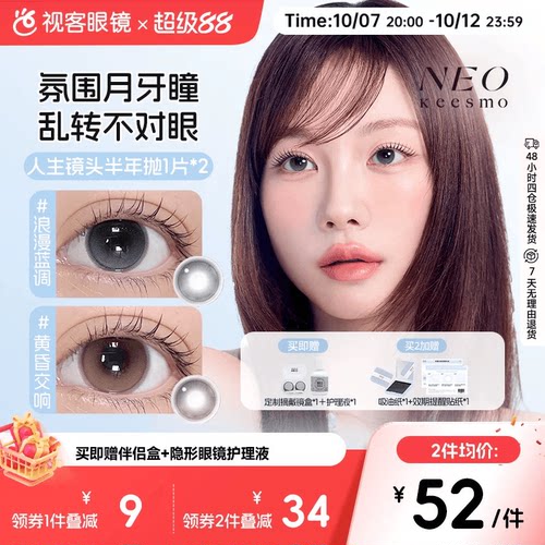 韩国NEO人生镜头半年抛美瞳2片水润高光提亮彩色隐形眼镜黄昏交响
