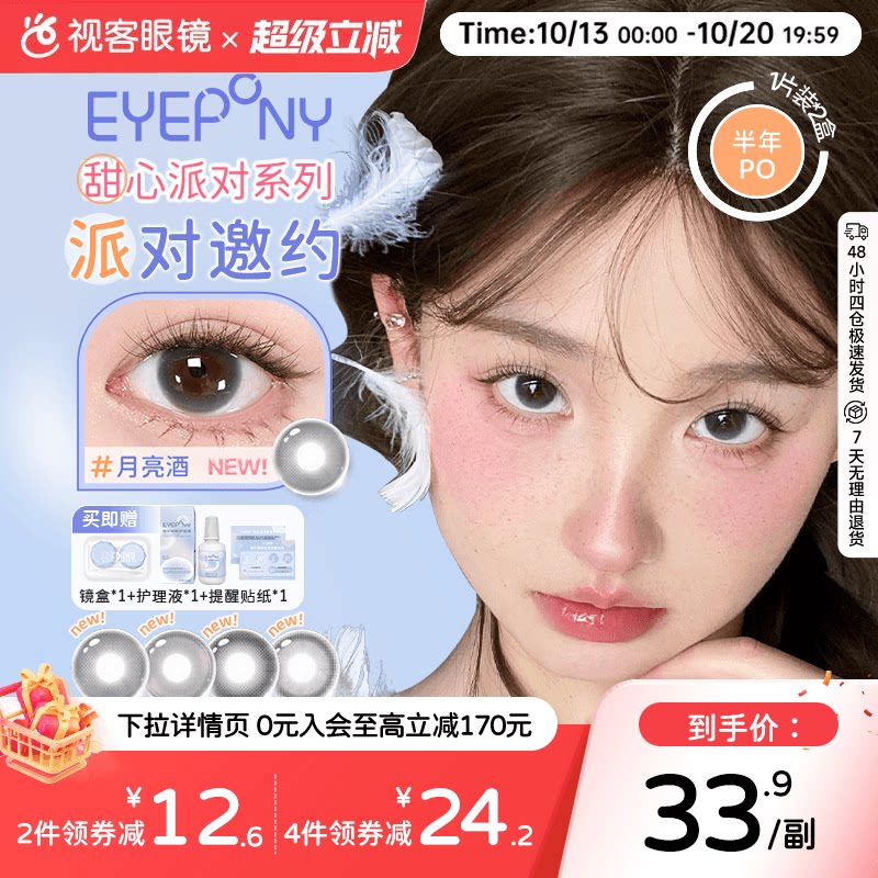 EYEPONY「派对」系列合集半年抛2片装彩色美瞳透明隐形眼镜小酒窝