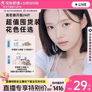 直播囤货装】美若康硅水凝胶高透氧美瞳辻花迷漫系列月抛24片