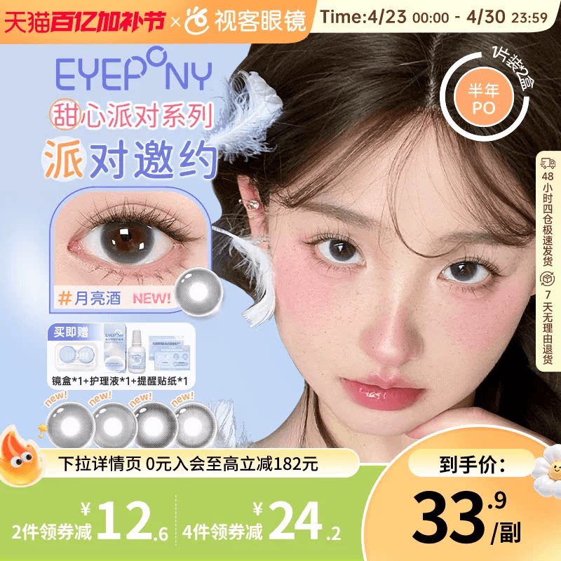 EYEPONY「派对」系列合集半年抛2片装彩色美瞳透明隐形眼镜小酒窝
