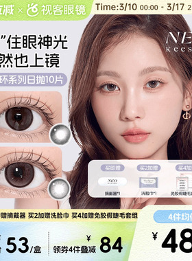 韩国NEO小黑环日抛美瞳清透自然水光感彩色隐形眼镜10片芭蕾灰环