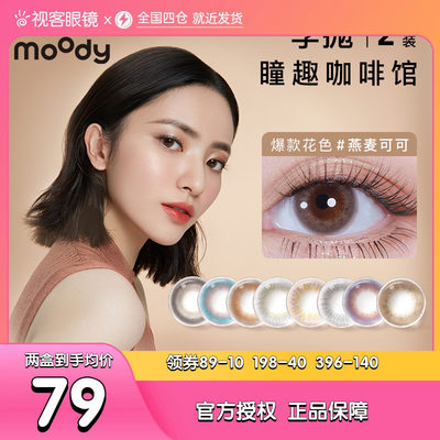 moody美瞳咖啡馆季抛小直径彩色隐形眼镜2片视客官方旗舰店正品