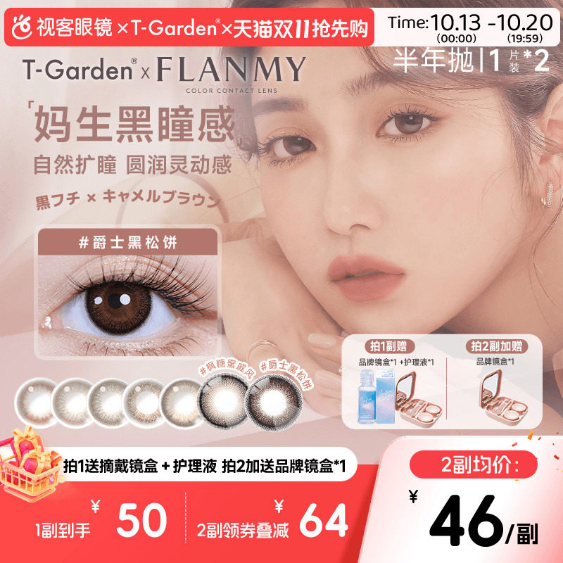 Flanmy美瞳半年抛彩瞳近视隐形2片T-Garden爵士奶油棕sk
